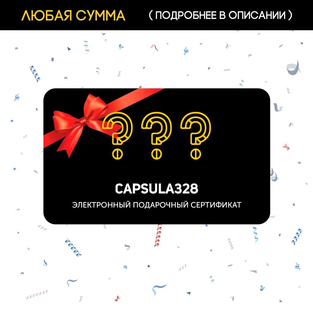 Электронный подарочный сертификат CAPSULA328 на любую сумму