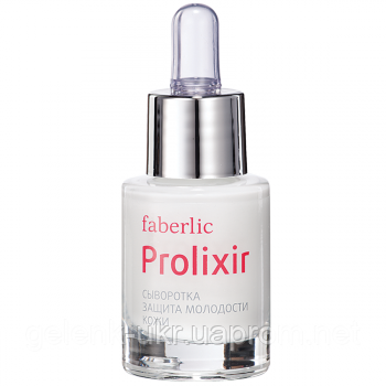Сыворотка Защита молодости кожи серия Prolixir-Фаберлик