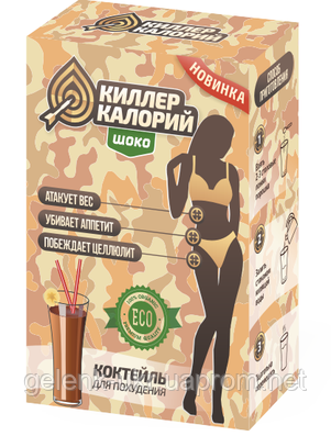 Киллер Калорий — коктейль для похудения (Порошок)