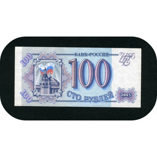 100 рублей, Россия, 1993 год