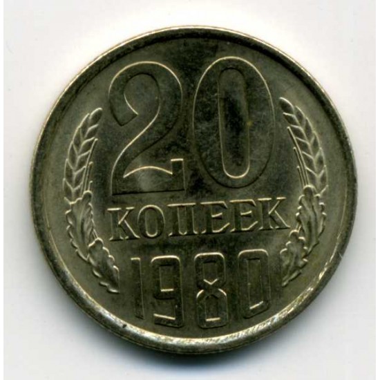 20 копеек