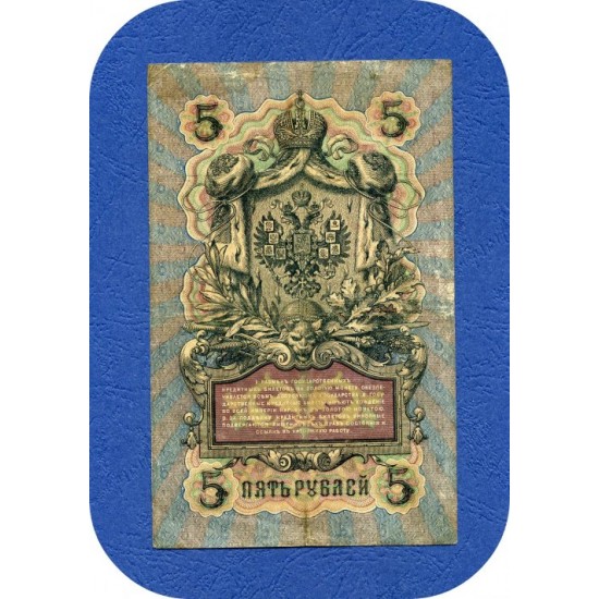 5 рублей 1909 год