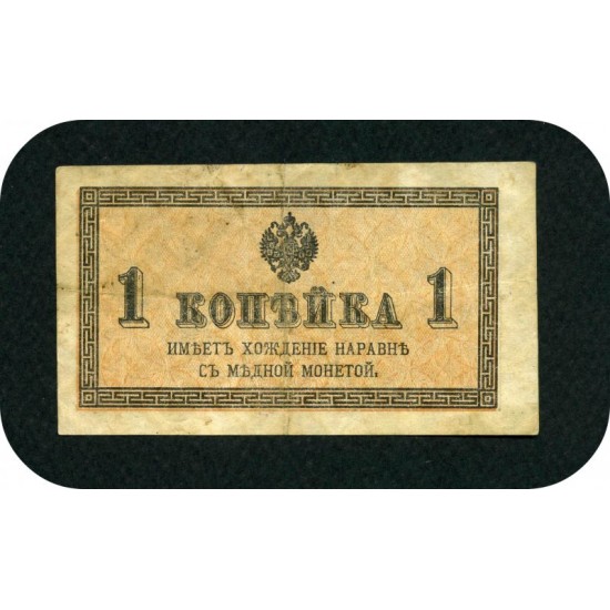 1 копейка, Российская Империя, 1915