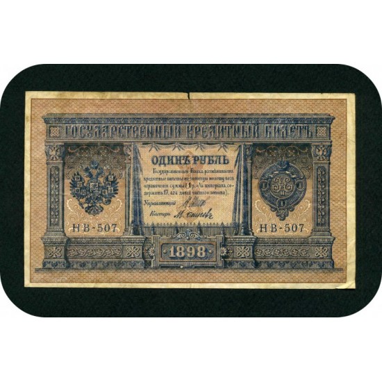 1 рубль, 1898 год