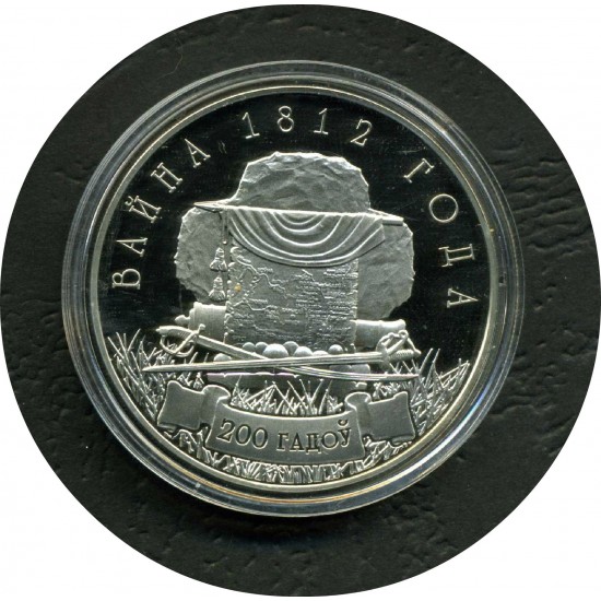 1 рубль "200 лет войне 1812", Республика Беларусь, 2012 год