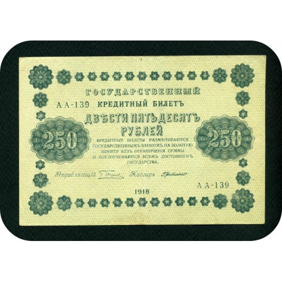 250 рублей 1918 года, РСФСР