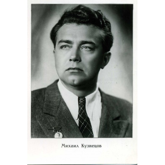 Почтовая карточка Михаил Кузнецов