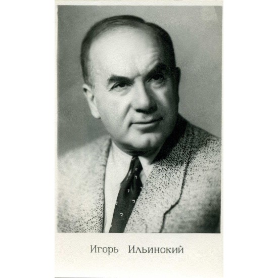 Почтовая карточка СССР Игорь Ильинский