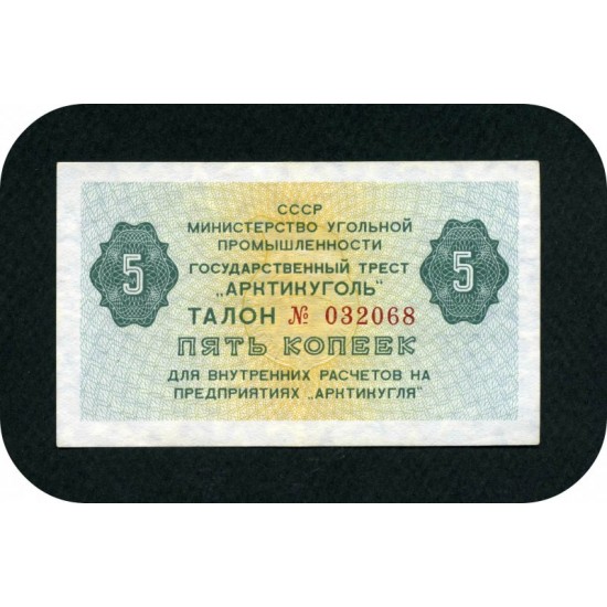 Чек Арктикуголь, 5 копеек, СССР, 1978