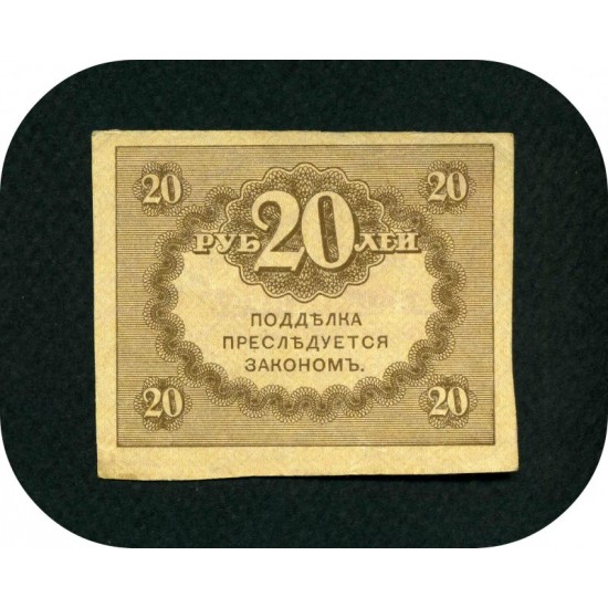 Банкнота 20 рублей, Временное правительство, 1917 год.