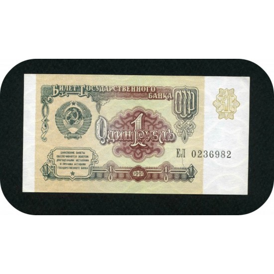 1 рубль, 1991 год