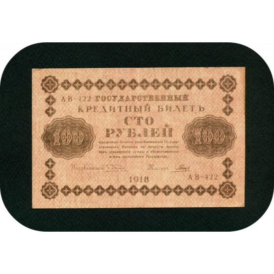 100 рублей, РСФСР. 1918 год