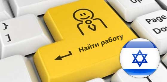 Трудоустройство в Израиле