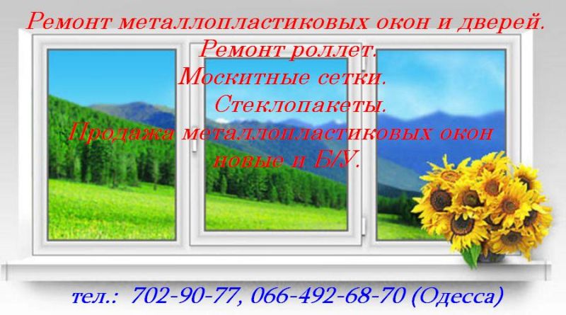 Ремонт окон и балконных дверей ПВХ Одесса.