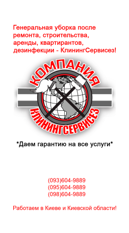 Генеральная уборка квартиры от КлинингСервисез, Вышгород.