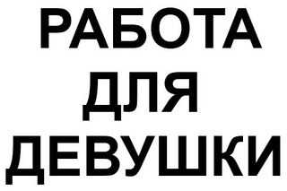Работа для девушек в сфере досуга и без опыта