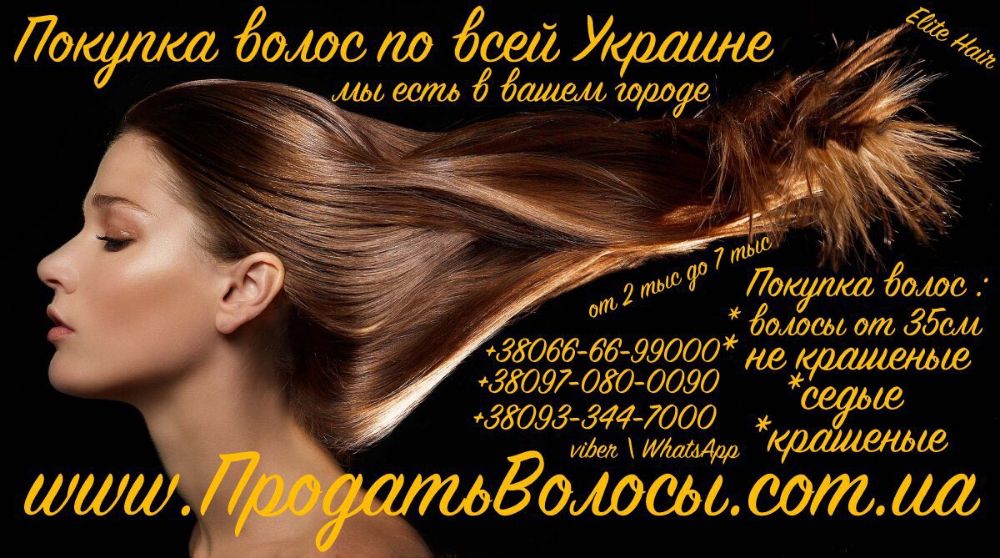 Продать волосы в Запорожье дорого Куплю волосы в Запорожье