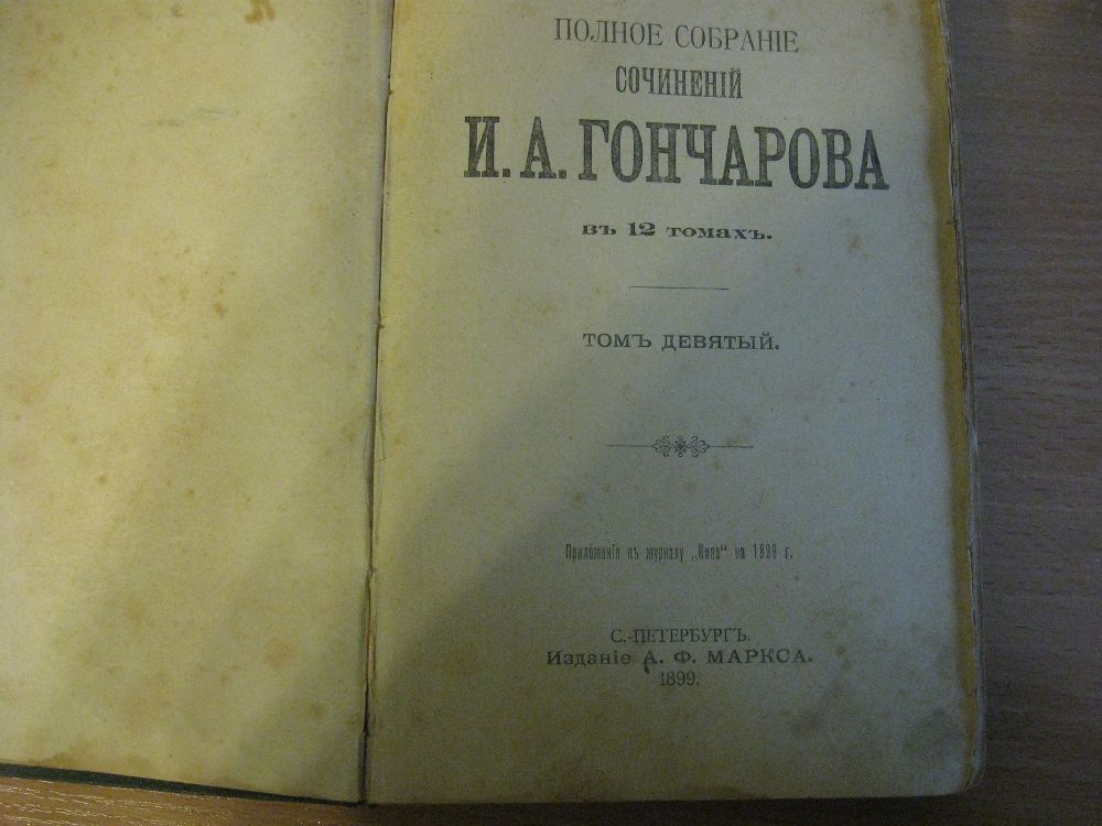 И.А.Гончаров 1899г. 9-й  и 10-й том