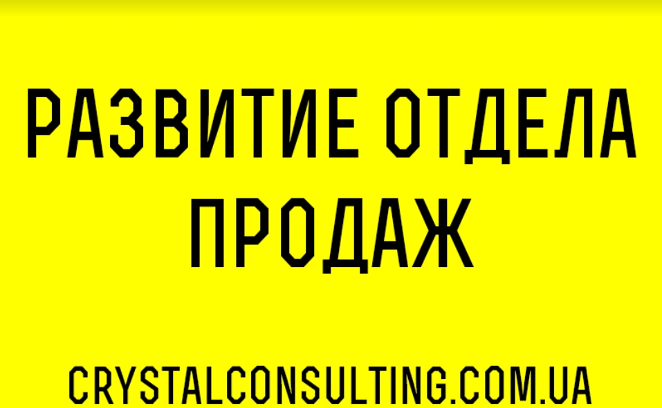 Развитие отдела продаж - Crystal Consulting Украина.