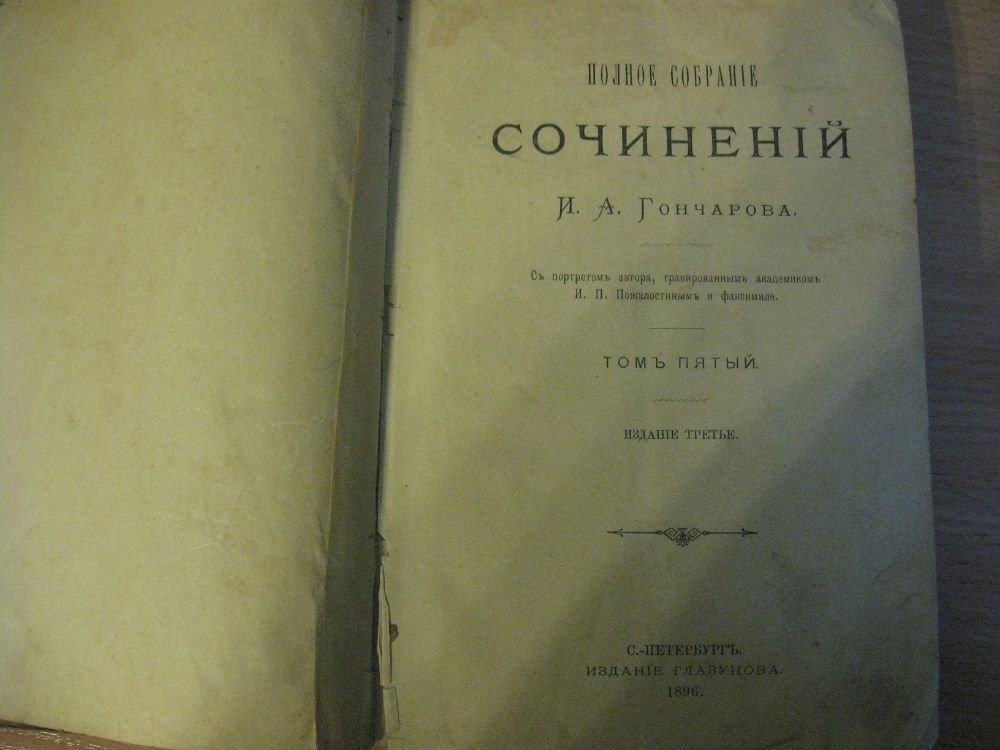 И.А.Гончаров 1896г. 5-й том