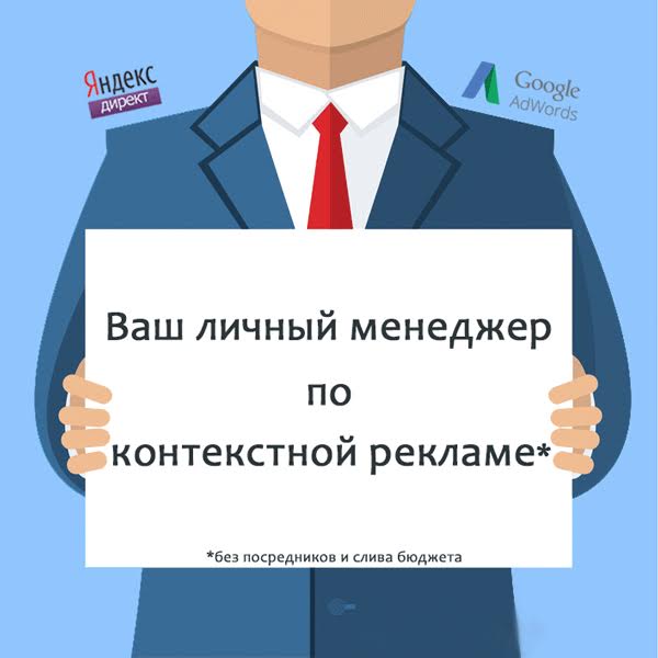 Реклама Google AdWords: настройка, оптимизация, сопровождение