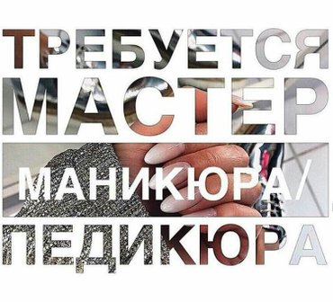 Требуется мастер маникюра, педикюра Одесса