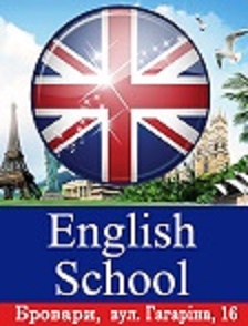 Школа иностранных языков в броварах "English School"