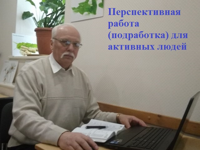 Работа или подработка для активных людей, в том числе пенсионеров