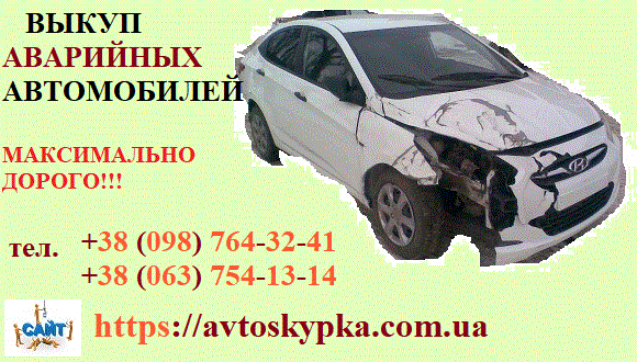 Скупка битых и с поломками автомобилей