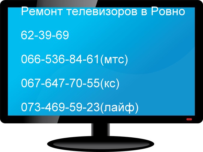 Ремонт телевизоров в Ровно