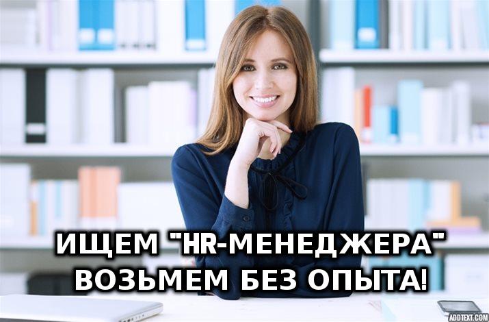 На работу требуется HR-менеджер, можно без опыта
