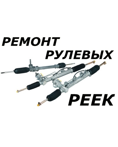 Ремонт рулевых реек в Люберцах