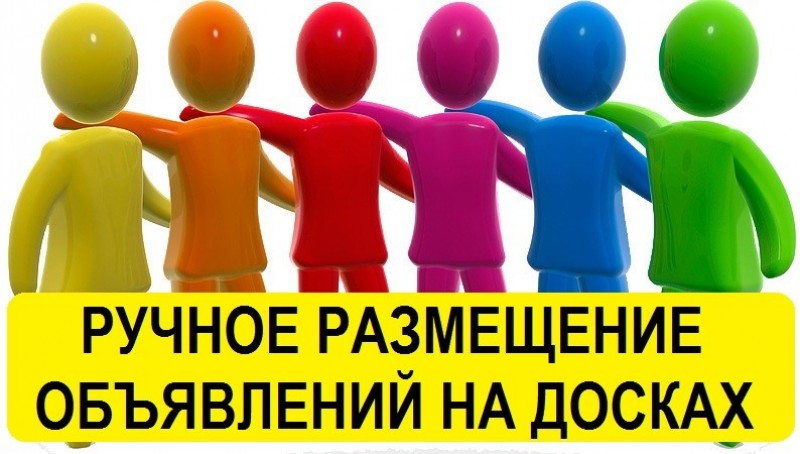 Сервис размещения объявлений на досках. Разместить 400 объявлений не дорого Днепр.