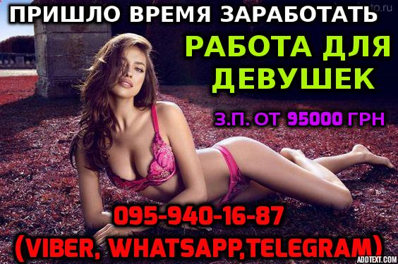 Высокооплачиваемая работа для девушек. Быстрый заработок
