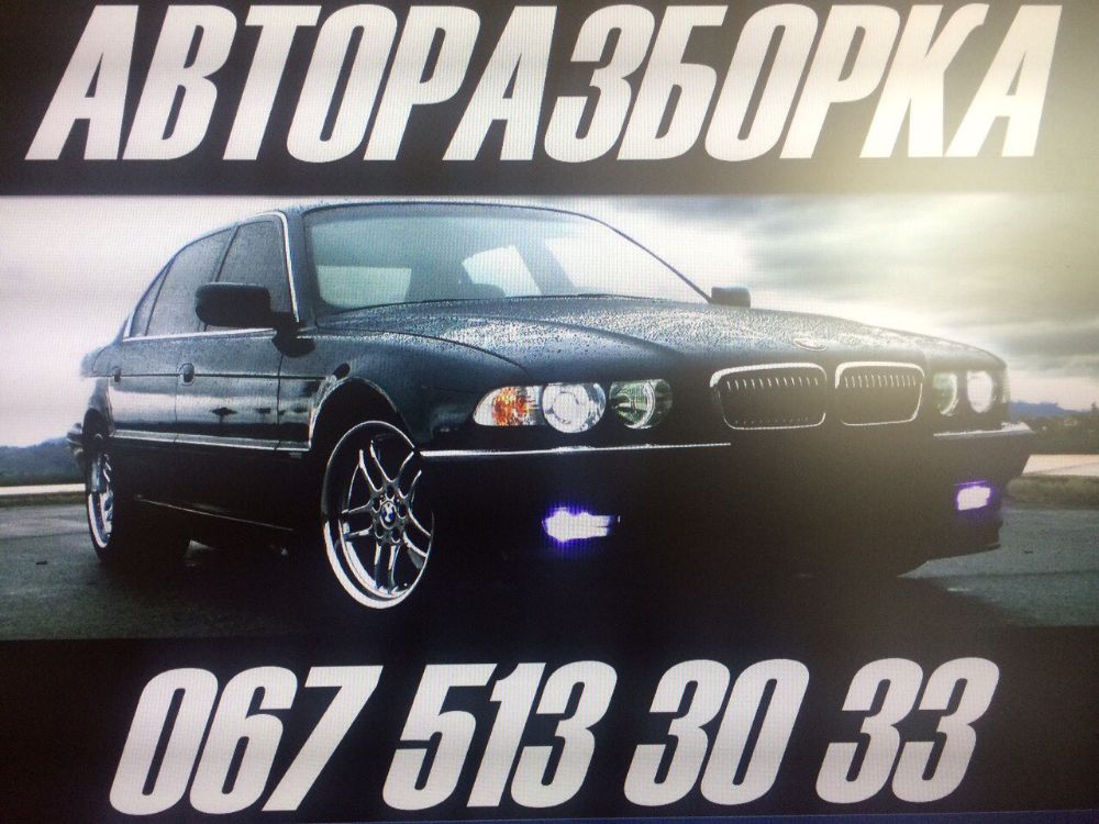 Разборка BMW