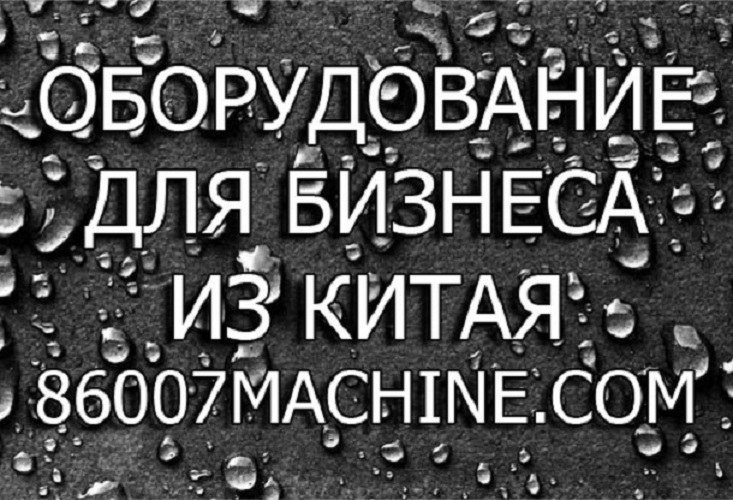 Оборудование для малого бизнеса из Китая