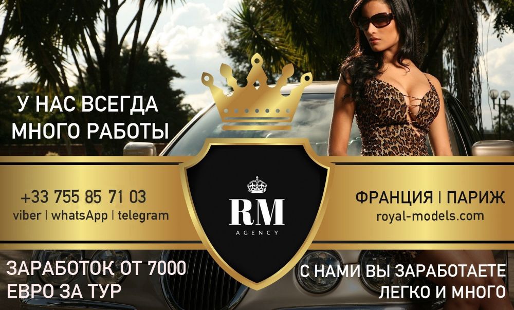 ВЫСОКООПЛАЧИВАЕМАЯ РАБОТА ДЛЯ ДЕВУШЕК В ПАРИЖЕ. З/П ОТ 7000 ЕВРО