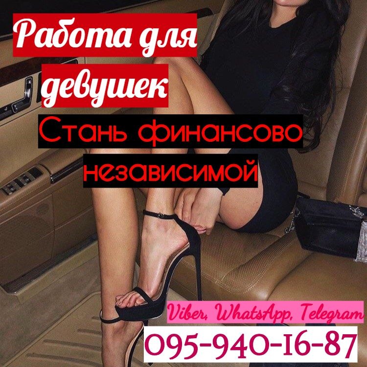 Высокооплачиваемая работа для девушек. Стань успешной и богатой