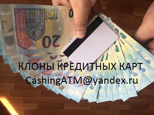 Научу снимать наличные с копий банковских кредитных карт через АТМ.