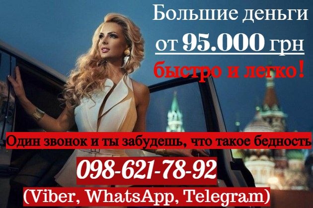 Высокооплачиваемая работа для девушек. Большие деньги