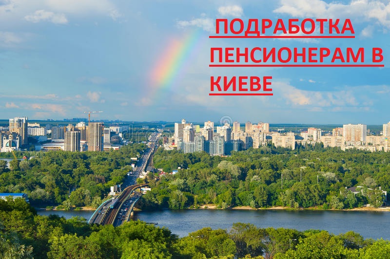 Пенсионерам в Киеве-Подработка в Офисе и Дома