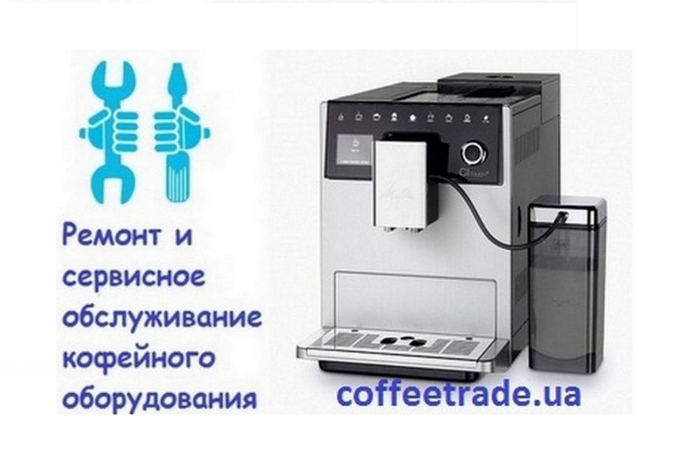 Сервисный ремонт кофейного оборудования. Ремонт кофеварок