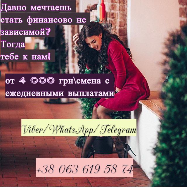 Девушки предлагаю вам Высокооплачиваемую работу для девушек