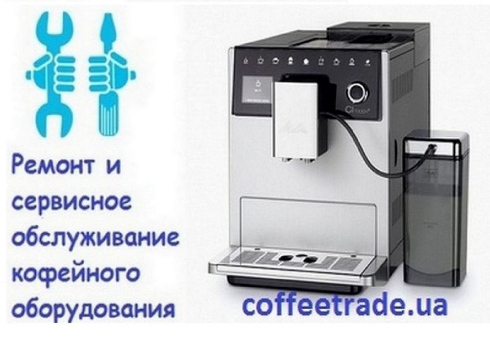 Ремонт кофемашины Киев. Чистка кофейных аппаратов