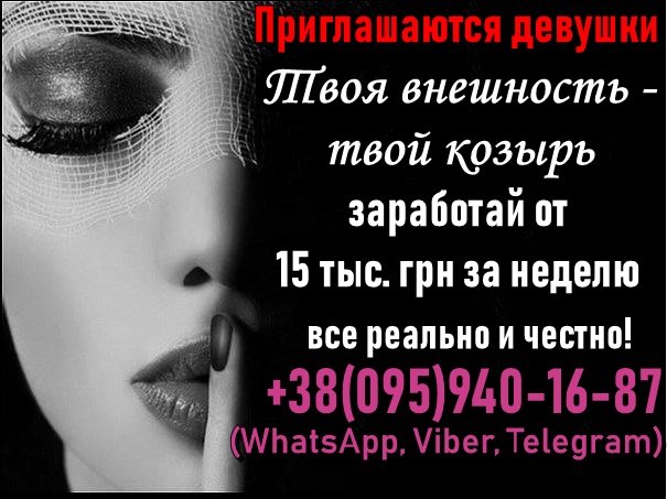 Приглашаем девушек на заработок больших денег