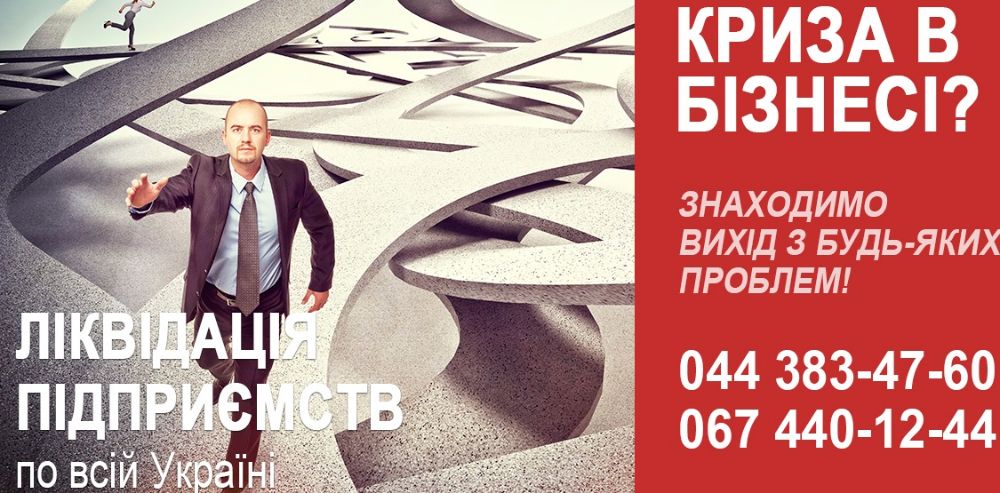 Юридичні послуги по ліквідації ТОВ. Експрес ліквідація ТОВ під ключ