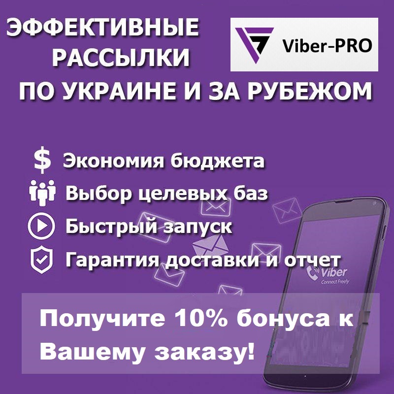 Официальная Viber рассылка | Лучшие цены и высокое качество
